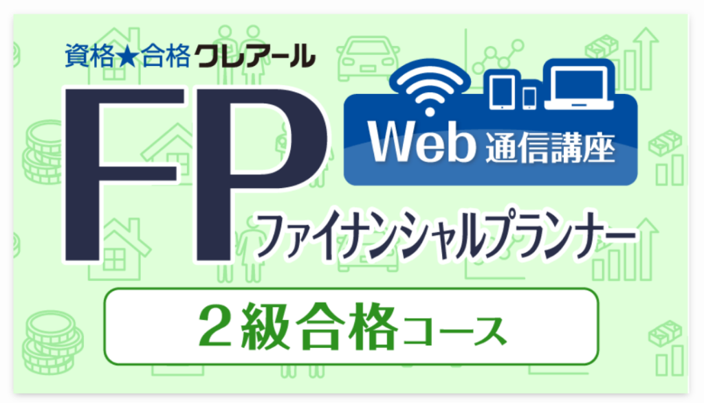 クレアールFP2級