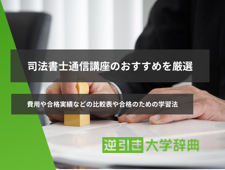 司法書士通信講座のおすすめを厳選！費用や合格実績などの比較表や合格