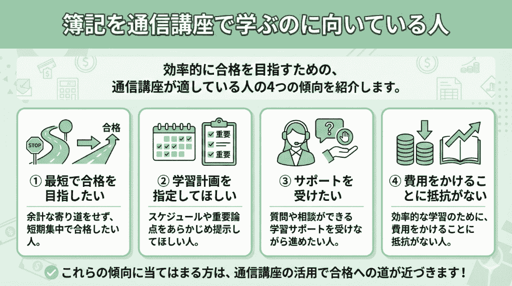 簿記を通信講座で学ぶのに向いている人