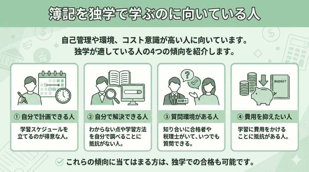 簿記を通信講座で学ぶのに向いていない人