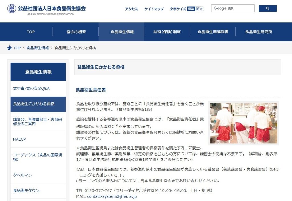 食品衛生責任者