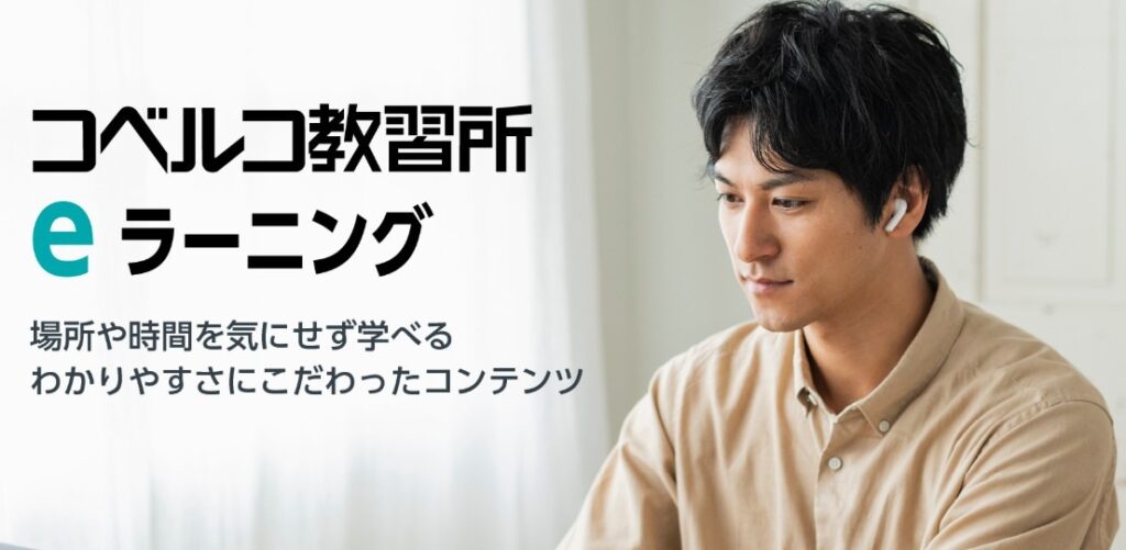 コベルコ教習所