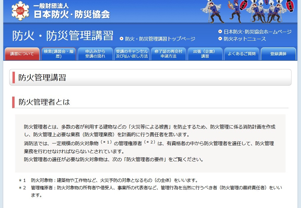 防火管理者