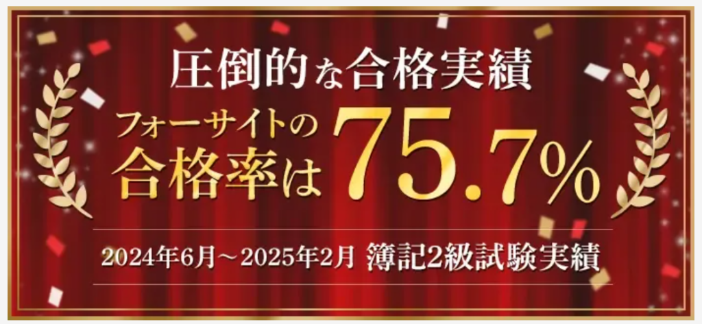 フォーサイトの簿記通信講座