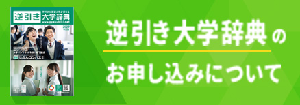 【ナビ】逆引き大学辞典のお申し込みについて