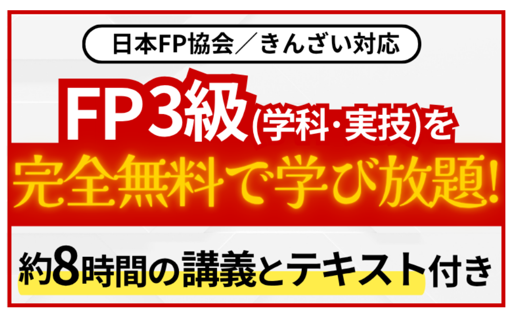 「FP技能検定｜【無料】3級総合講義」