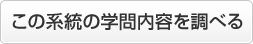 この系統の学問内容を調べる
