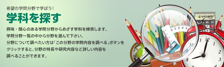 学科を探す