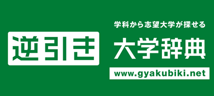 学科から志望大学が探せる逆引き大学辞典