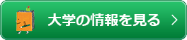 大学の情報を見る