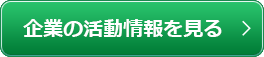 企業の活動情報を見る