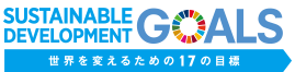 SUSTAINABLE DEVELOPMENT GOALS 世界を変えるための17の目標