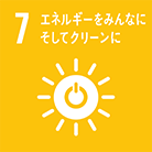 7 エネルギーをみんなに　そしてクリーンに