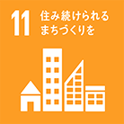 11 住み続けられるまちづくりを住み続けられるまちづくりを