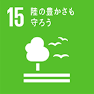 15 陸の豊かさも守ろう