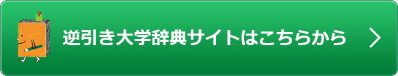 逆引き大学辞典サイトはこちら