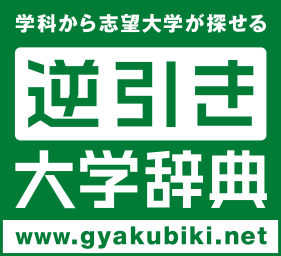 学科から志望大学が探せる逆引き大学辞典