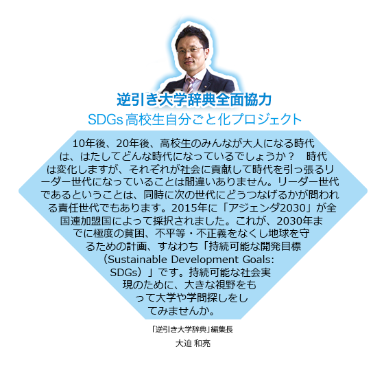 逆引き大学辞典全面協力 SDGs高校生 自分ごと化プロジェクト 「逆引き大学辞典」編集長 大迫 和亮