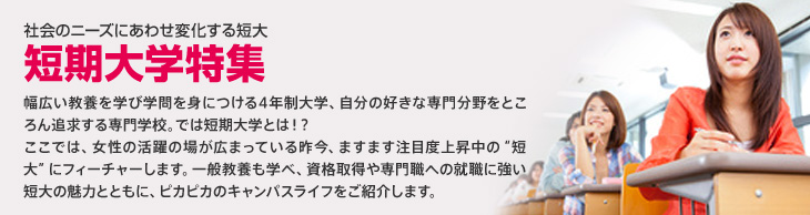 社会のニーズにあわせ変化する短大　短期大学特集